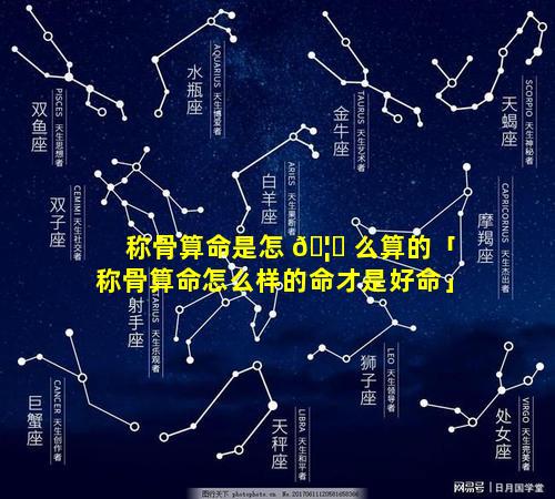 称骨算命是怎 🦋 么算的「称骨算命怎么样的命才是好命」